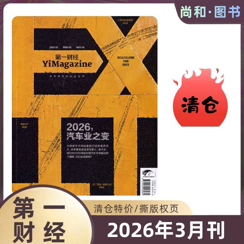第一财经杂志2025年1-11月/2024特价大型营销实战期刊商界/商业财经天下/撕版权页清仓