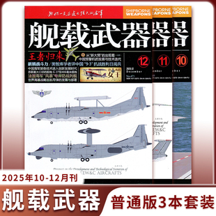 2025年12月现货】舰载武器普通版/黑白内页/兵工科技舰船知识兵器百科