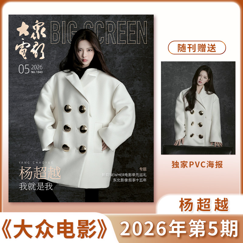 5月杨超越+独家海报】大众电影杂志2026年王丹妮/此沙/易烊千玺 /段奕宏/檀健次赠海报贴纸/虞书欣/古力娜扎中国银幕