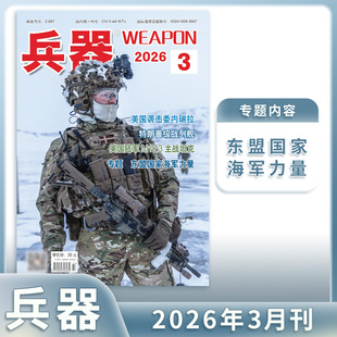 兵器杂志2026年3/2/1月军事视觉冲击国防热点资讯舰载武器现代舰船海陆空天