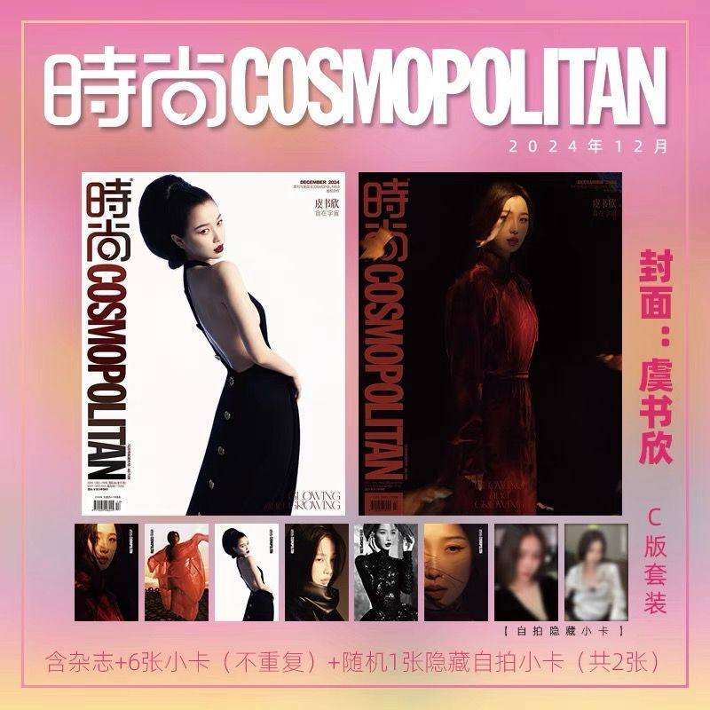 现货【虞书欣封面】计入销量虞书欣时尚伊人时尚COSMO杂志2024年12月号 封面 虞书欣 C版套装  A/B版套装 正版期刊杂志