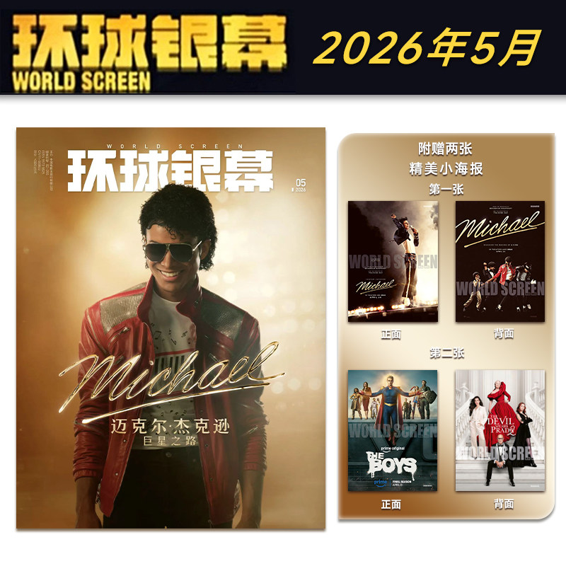环球银幕杂志2026年5期迈克尔杰克逊/小丑/奥德赛/鬼灭之刃/怪物物语/惊天魔盗团/舒淇官方海报完全电影130周年纪念专辑