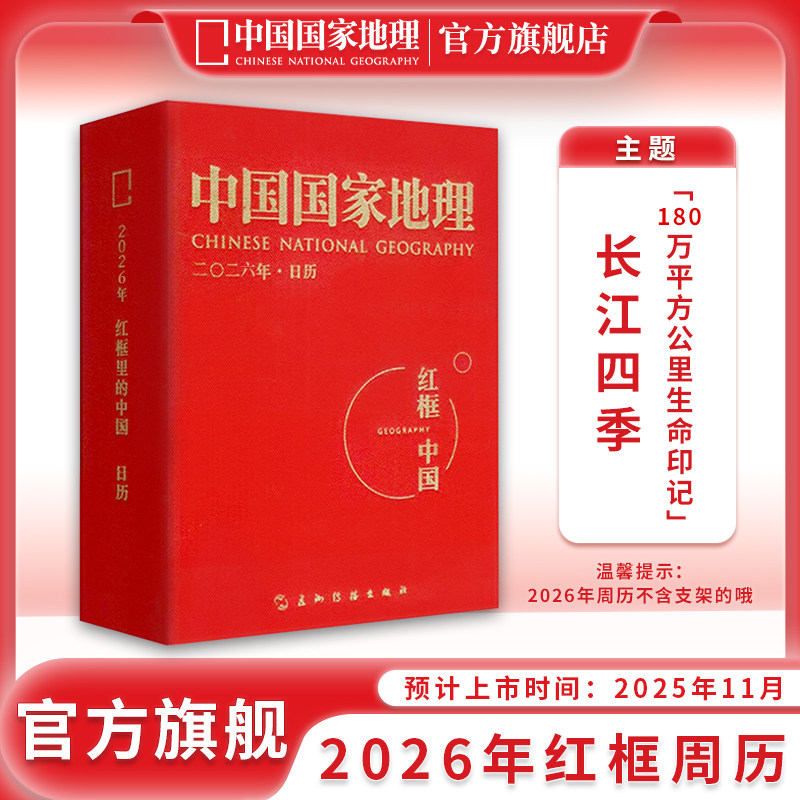 【2026年周历】中国国家地理杂志官方正版2026年红框中国周历长江四季-180万平方公里生命印记,书籍/杂志/报纸,期刊杂志,淘宝优惠券,粉丝福利购,淘宝优惠卷