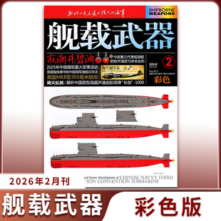 2026年2月现货】舰载武器彩色版/兵工科技舰船知识兵器百科