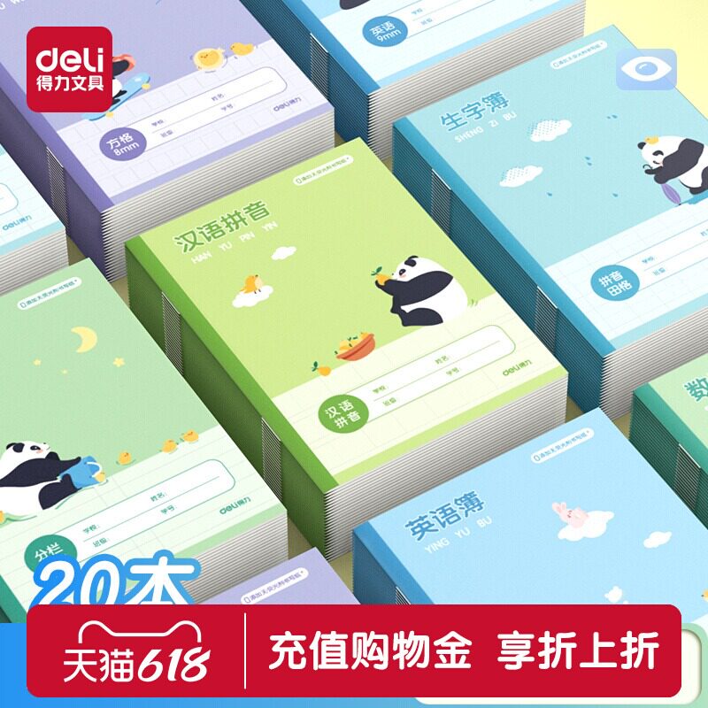 得力小学生拼音田字格作业本汉语练习本子一年级全国统一标准幼儿园写字方格生字语文簿数学练字习字册二年级