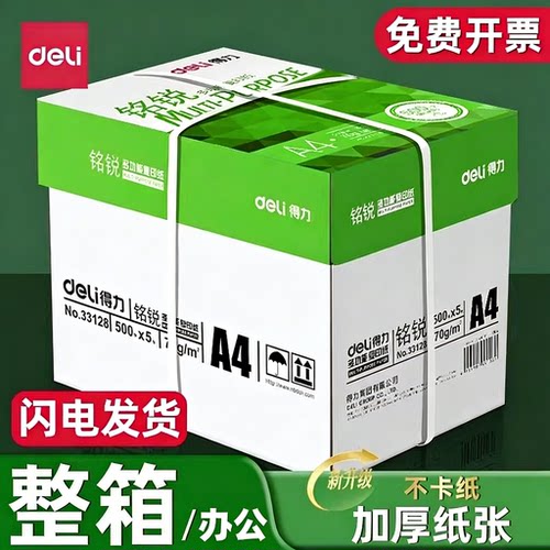 得力佳宣A4纸70g/80g打印复印纸