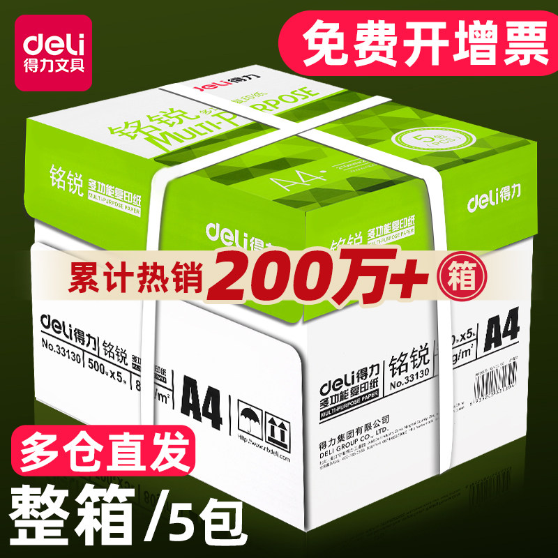 得力铭锐A4打印纸复印纸70g加厚版80克一箱办公用品佳宣a4纸整箱5包装批发啊4a四纸打印白纸特价实惠装包邮