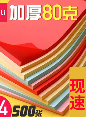 得力彩色打印纸A4彩纸粉红色大红浅绿色柠檬黄蓝色黄色混色装儿童幼儿园双面手工彩白色复印纸打印a4纸80克cj