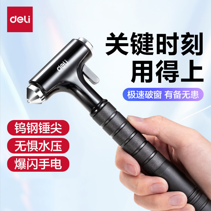 得力汽车安全锤破窗利器自救车用铝合金逃生车载应急救生玻璃锤