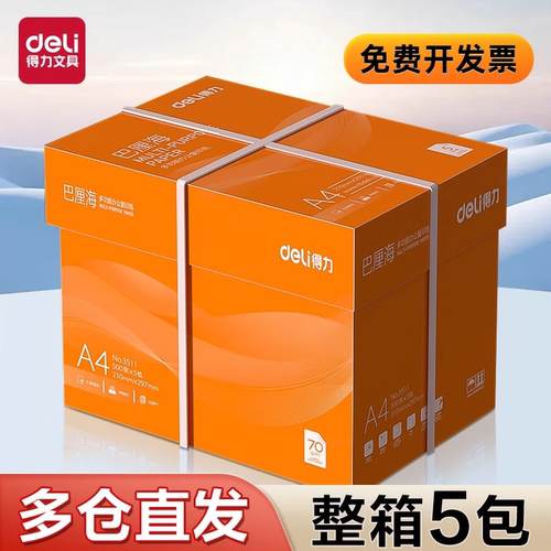 得力巴厘海复印纸双面打印A4打印用纸整箱5包装办公用品70克/80克纯木浆a4纸复印纸草稿纸莱茵河金佳铂打印纸
