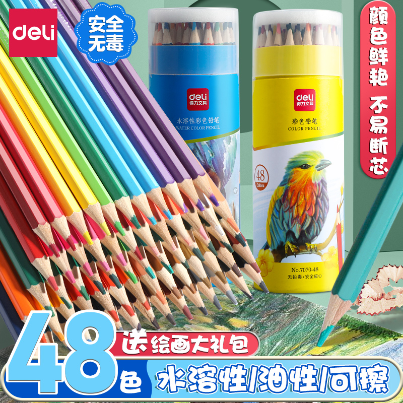 得力儿童无毒彩色铅笔油性水溶性可擦幼儿园小学生画画美术生专用画笔24色36色48色绘画涂色铅笔套装无木彩铅