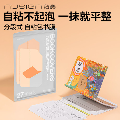 【nusign纽赛新品】得力分段式包书皮包书套中小学生课本透明保护套自粘防水防滑耐脏耐用多尺寸磨砂包书膜