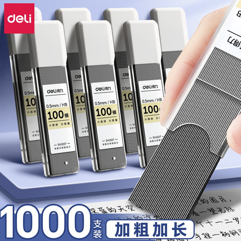得力自动铅笔笔芯铅芯0.5mm/0.7mm不易断hb自动铅笔芯小学生专用按动笔不断芯大容量铅芯自动笔通配适配芯2b
