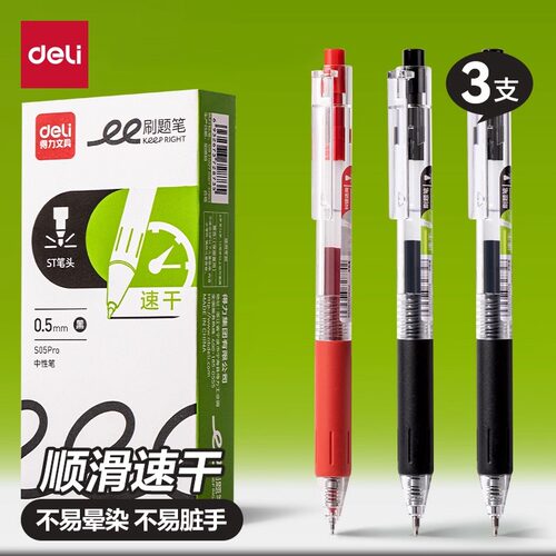 得力速干刷题笔学生文具中性笔0.5st笔头备考用按动黑色笔办公签字笔软护套水笔黑色圆珠笔透明考试笔S05PRO