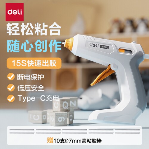 得力锂电热熔胶枪家用胶枪无线充电儿童手工胶条热溶胶枪胶棒7mm