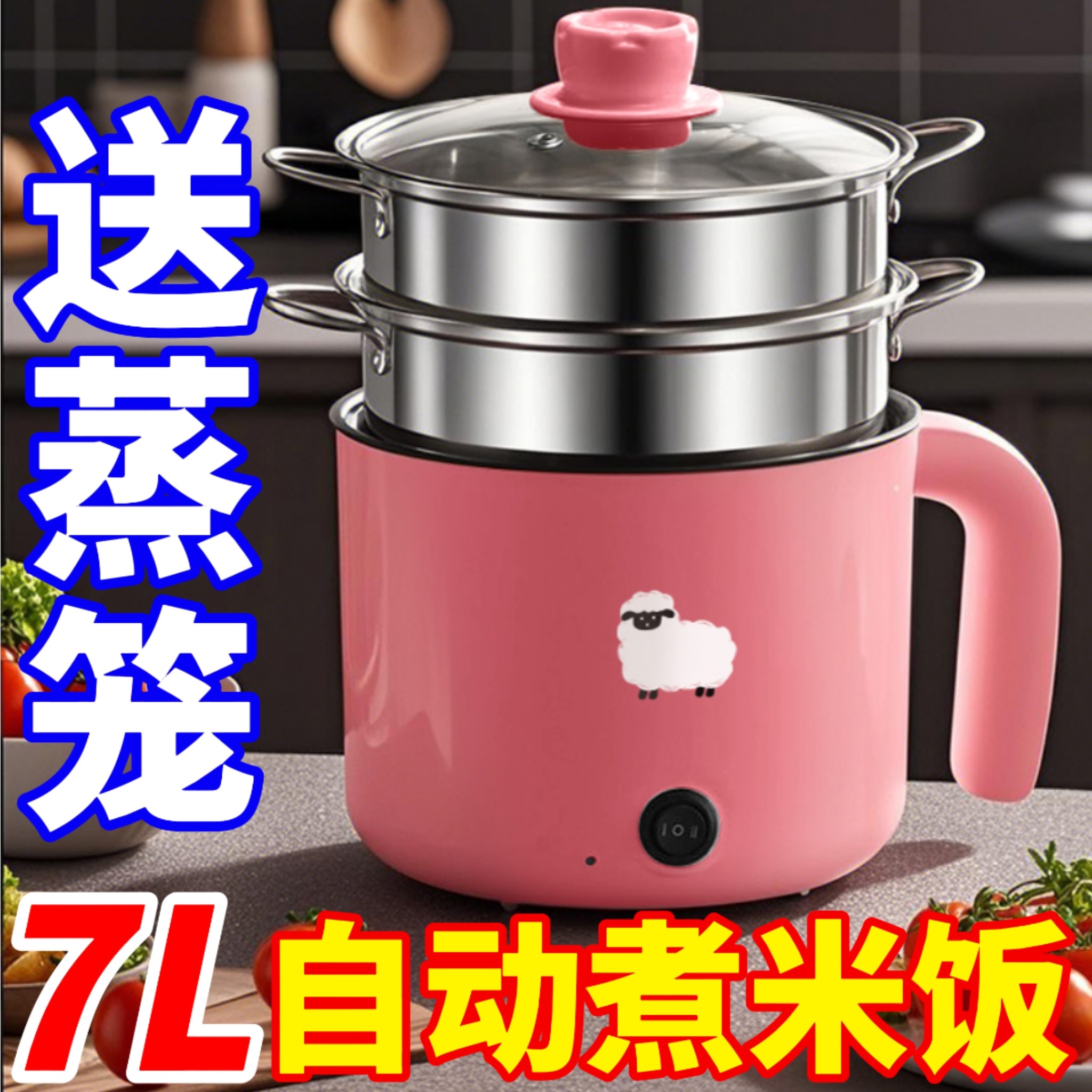 小羊羊电饭煲【清仓甩送蒸笼】