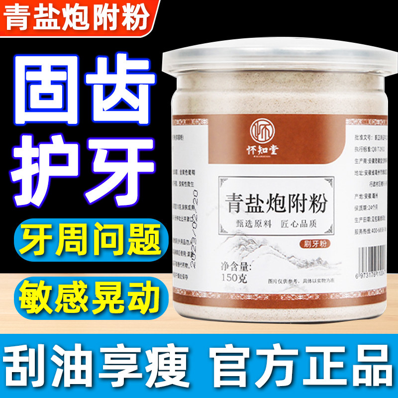倪海厦推荐青盐炮附刷牙粉中药牙膏泡芙子正品固齿粉洁牙护齿牙龈