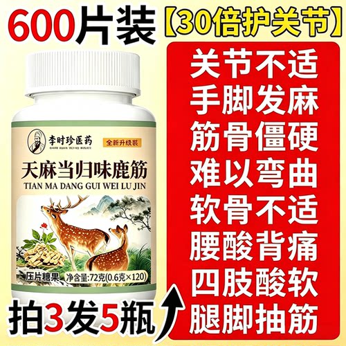 天麻当归鹿筋片官方旗舰店正品腰腿疼痛鹿精中老年药房筋骨草本