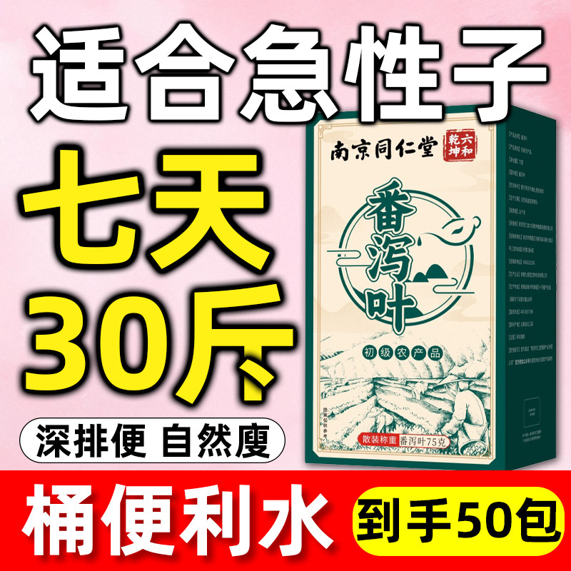 南京同仁堂天然番泻叶肥减爆刮身油通宿便官方正品茶包清肠排宿便
