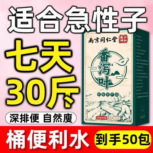 南京同仁堂天然番泻叶肥减爆刮身油通宿便官方正品茶包清肠排宿便