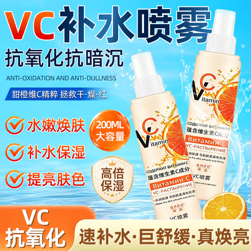 俄罗斯vc喷雾妆前美嫩白提亮护肤湿敷保湿爽肤补水喷雾旗舰店正品