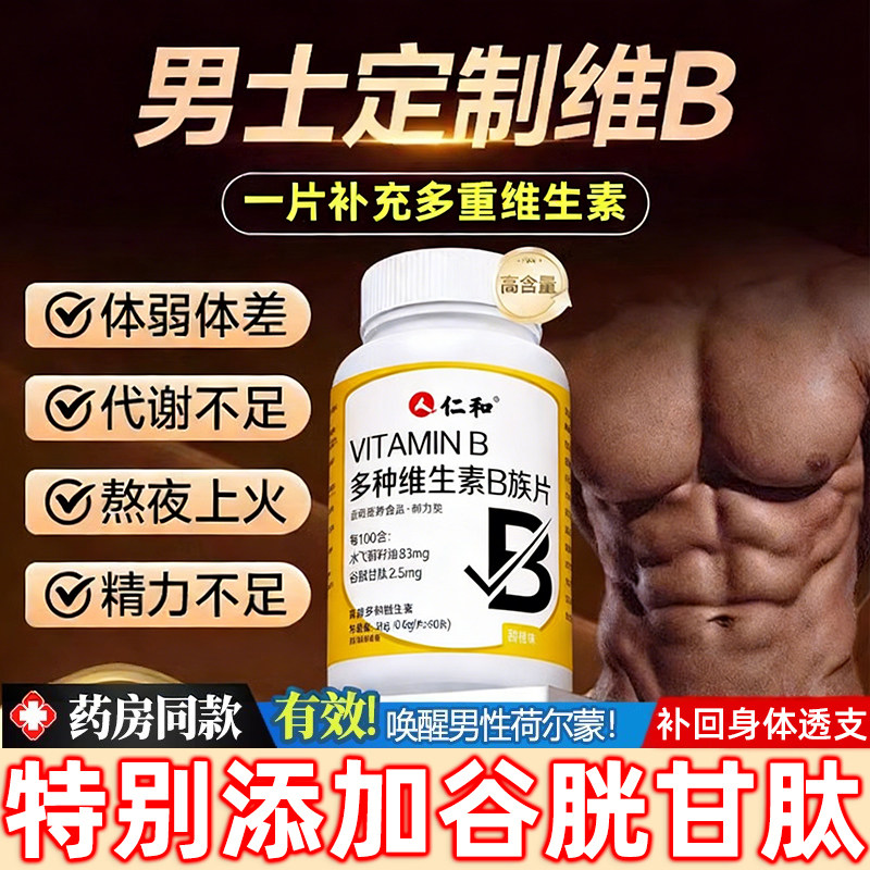 仁和多种维生素b族复合片男士专用维生素b12个片100片复合正品