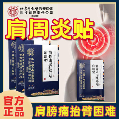 肩膀痛肩周炎专用膏药贴8贴/盒
