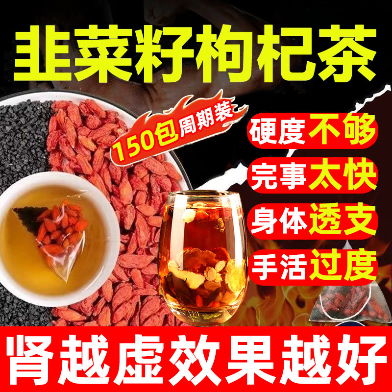 韭菜籽枸杞茶男肾补精肉苁蓉壮肾固精强肾泡水喝茶叶男士养生茶