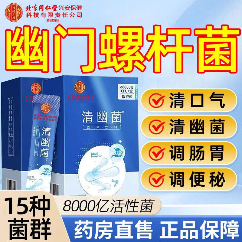 幽门螺旋杆菌专用四联药益生菌特效口臭口苦治疗肠胃幽门药正品