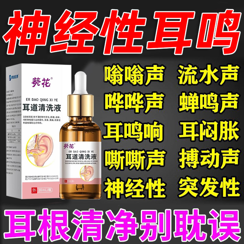 葵花耳耵聍清洗器滴耳液耳聋耳鸣耳痒痛肿神经性中耳炎官方正品