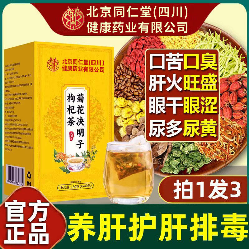 菊花决明子养肝茶护肝茶男女士护肝养肝排毒清肝调理清火官方正品