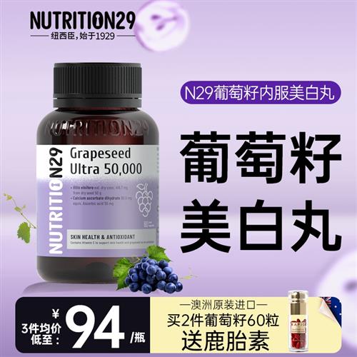 N29纽西臣原花青素葡萄籽官方正品旗舰店美白丸内服全身内调去黄