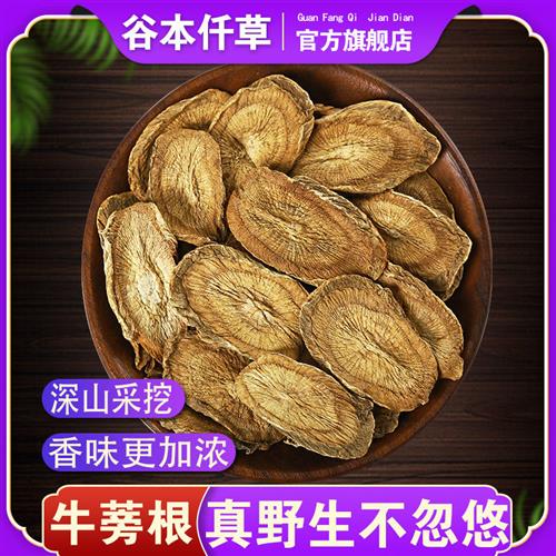 正宗野生牛蒡根官方旗舰店中药材神牛根牛蒡根片养肝茶500g克特级