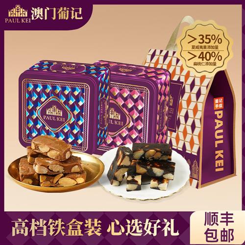 【澳门葡记海盐太妃糖+夏威夷果黑枣软糖】礼盒装 喜糖果特产零食