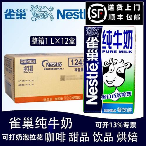 雀巢纯牛奶1L *12整箱全脂牛奶商用餐饮咖啡拉花奶泡拿铁奶茶烘焙