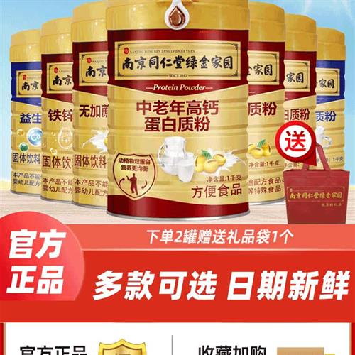同仁堂蛋白质粉中老年无蔗糖益生菌铁锌钙氨基酸牛初乳蛋白粉正品
