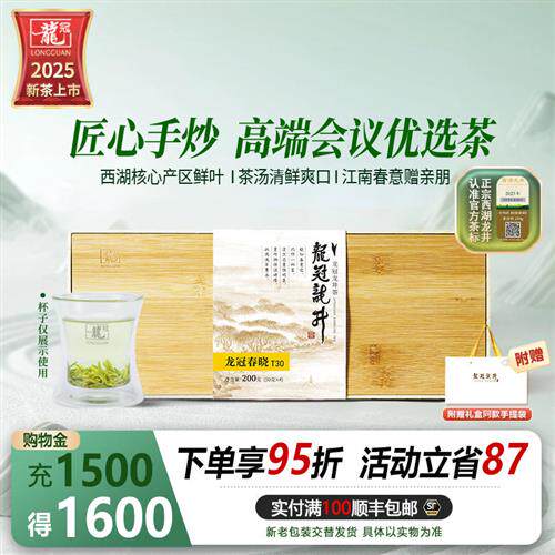 2025新茶上市 龙冠明前特级西湖龙井T30双罐礼盒200g绿茶茶礼正品