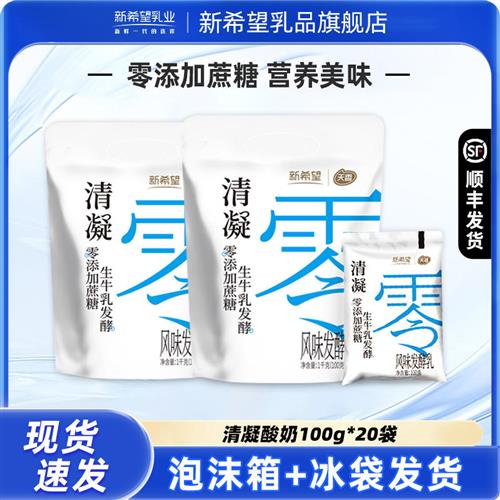 新希望清凝0添加蔗糖酸奶100g*20袋 风味发酵乳健身营养早餐奶