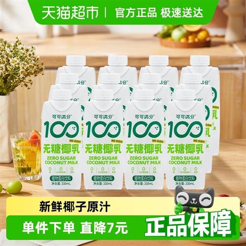 可可满分无糖零糖椰乳330ml*12新鲜椰子汁椰奶植物蛋白饮料椰汁浆