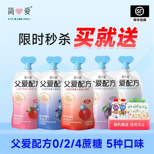 简爱父爱配方儿童宝宝酸奶西梅葡萄0%2%4%蔗糖果蔬酸奶