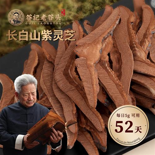 谷记老谷头长白山灵芝片紫灵芝茶林芝整只干货泡茶酒泡水煲汤