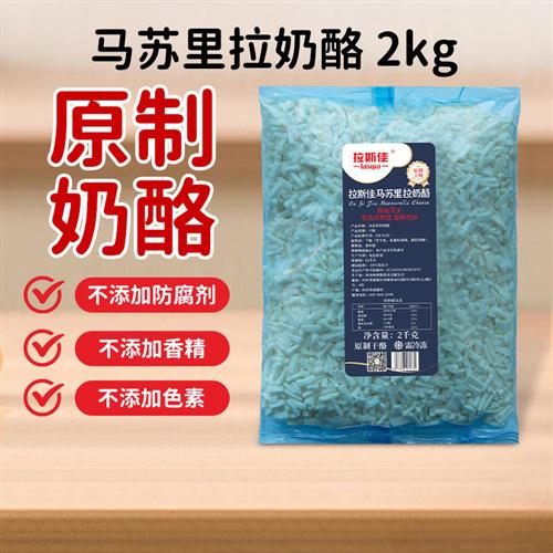 拉斯佳原制芝士碎拉丝家用马苏里拉奶酪碎披萨烘焙商用芝士奶酪条