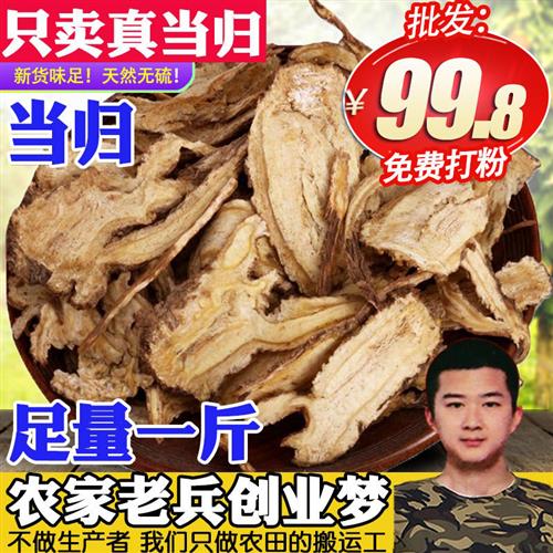 甘肃岷县特级无硫全当归片农家散装500克可磨当归粉配黄芪党参茶