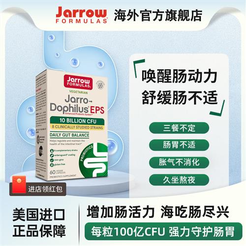 美国Jarrow消化益生菌大人调理肠胃活性菌肠道健康保健益生菌60粒