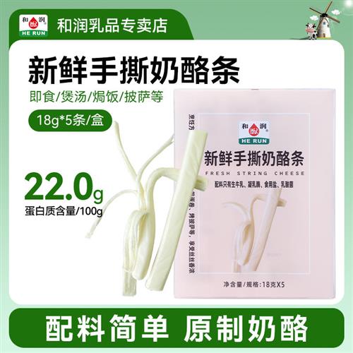 和润新鲜手撕奶酪条 宝宝儿童营养高钙高蛋白健康零食奶酪90g*3盒