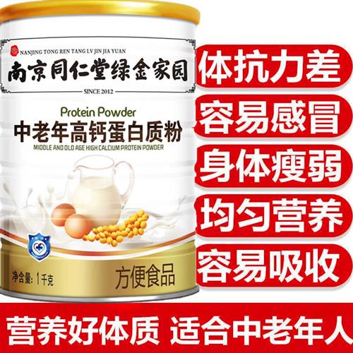 同仁堂中老年人高钙蛋白质粉免疫力牴抗力提高钙营养粉滋补礼食品