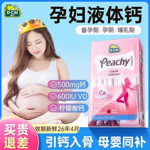 迪巧孕妇液体钙小粉条备孕哺乳期女性补钙柠檬酸钙维生素d3旗舰店