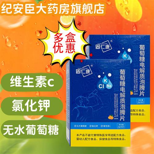 固仁康 好莱事 葡萄糖电解质泡腾片2g*36片/盒好莱事电解质泡腾片