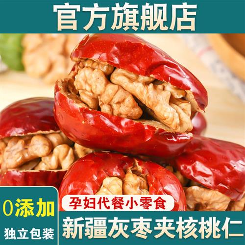 新疆红枣夹核桃仁新货官方旗舰店孕妇坚果无核灰枣枣夹心单独包装