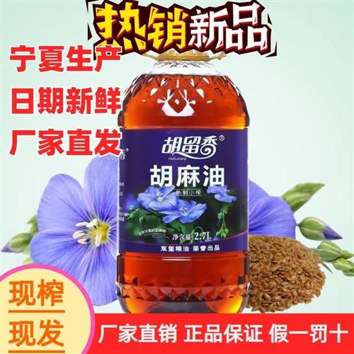 宁夏胡留香纯正胡麻油5斤熟榨热榨正宗煲汤食用月子油富含亚麻酸